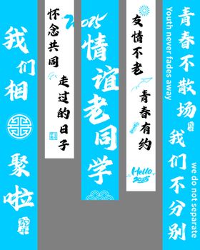 学生聚会竖幅