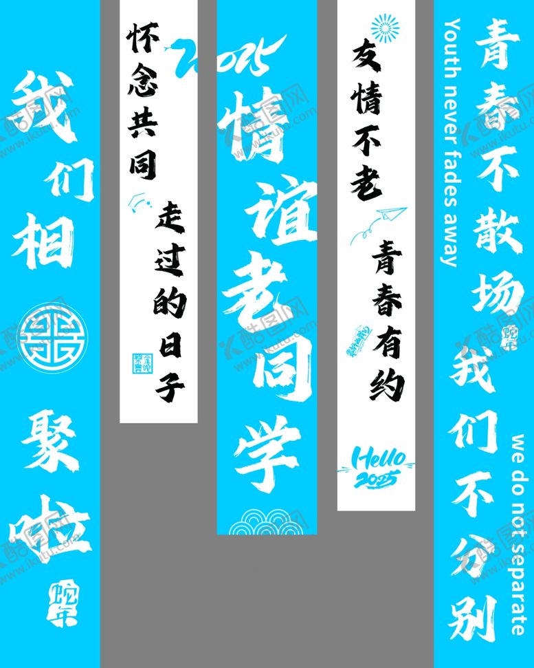 编号：87442707010107494052【酷图网】源文件下载-学生聚会竖幅