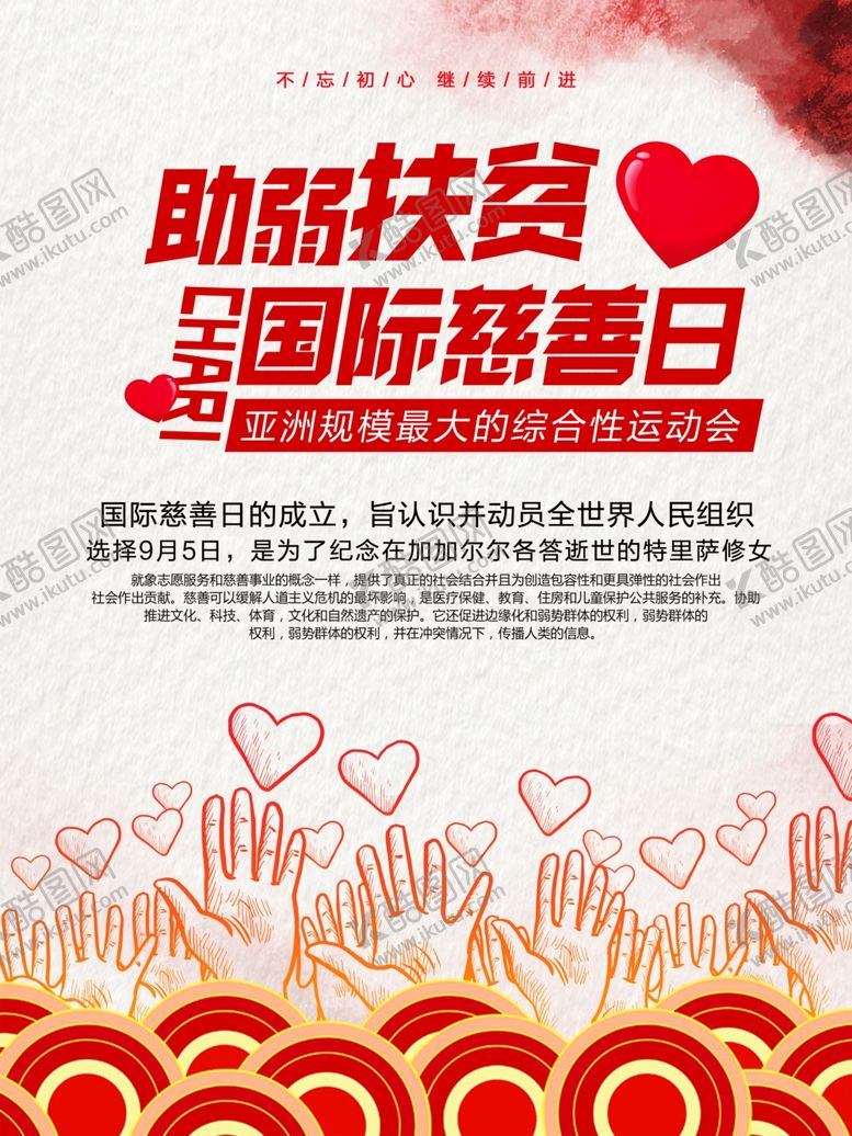 编号：33242705150622462150【酷图网】源文件下载-国际慈善日