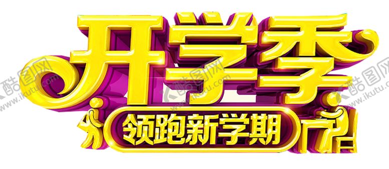 编号：56660409251437303619【酷图网】源文件下载-开学季艺术字