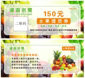 水果提货券