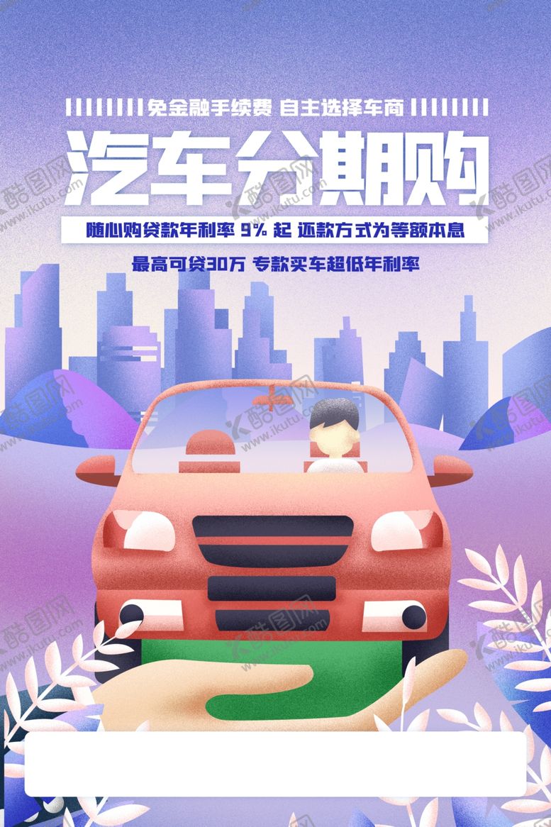 编号：98016310012225084954【酷图网】源文件下载-汽车分期购