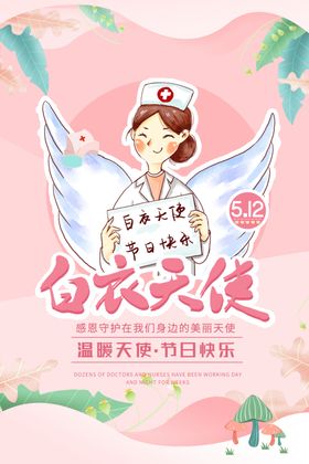 5.12 国际护士节