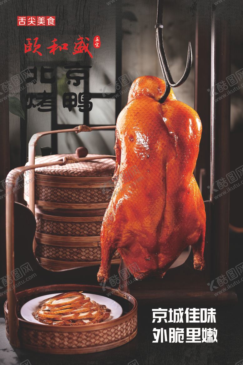 编号：97331104131619353735【酷图网】源文件下载-北京烤鸭
