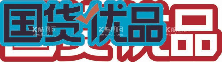 编号：45278412031936406575【酷图网】源文件下载-国货优品LOGO