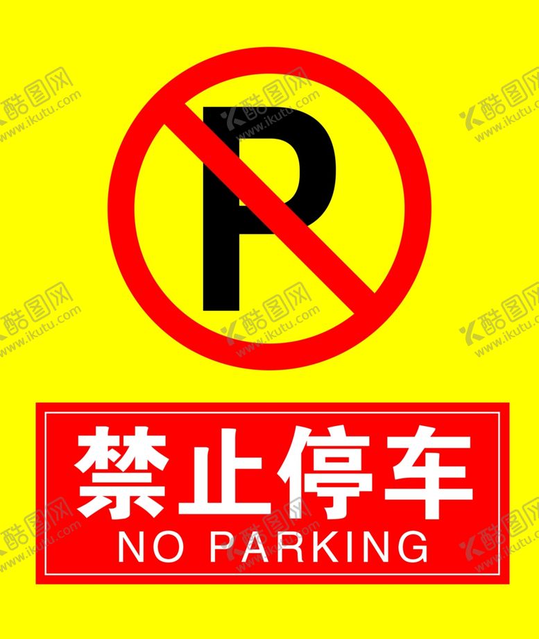 编号：41998210282049092474【酷图网】源文件下载-禁止停车