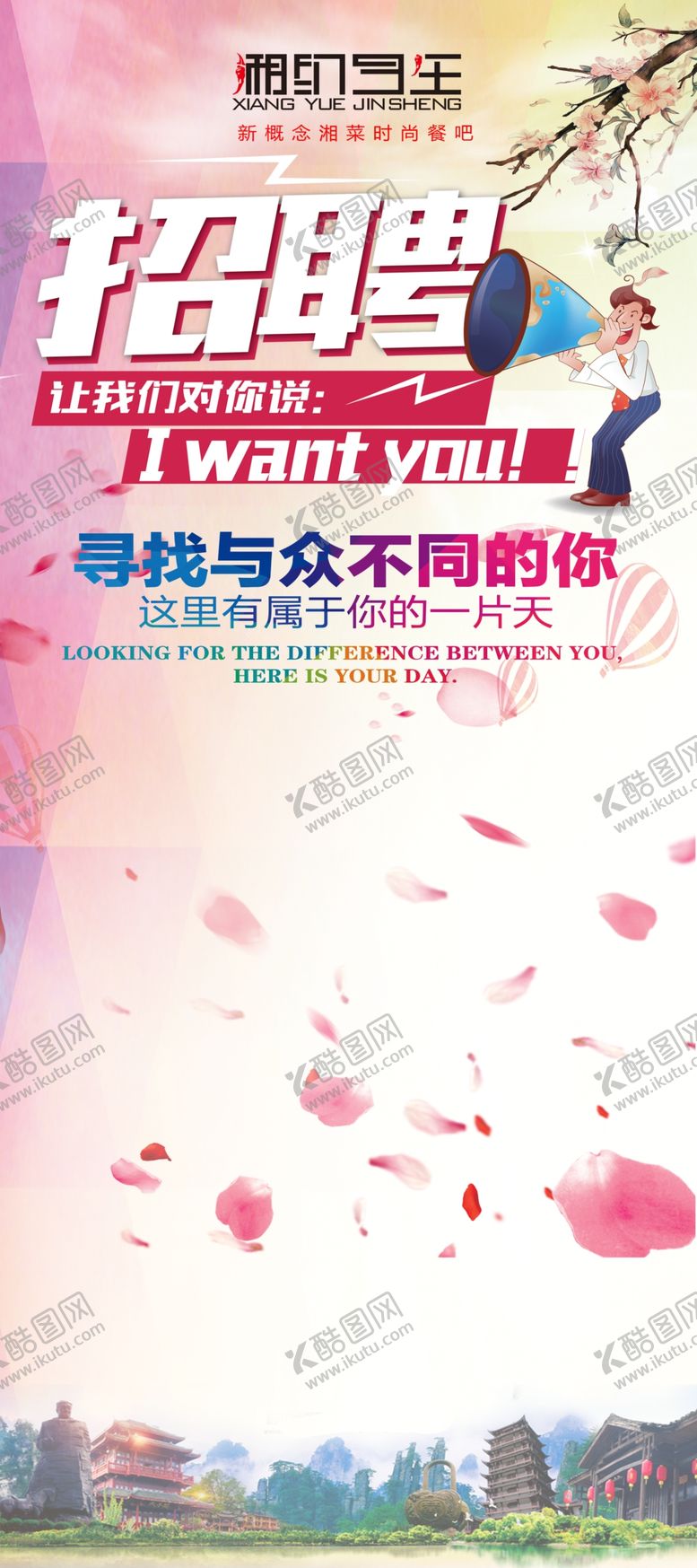 编号：73654804130603178745【酷图网】源文件下载-湘约今生招聘招聘海报音乐餐
