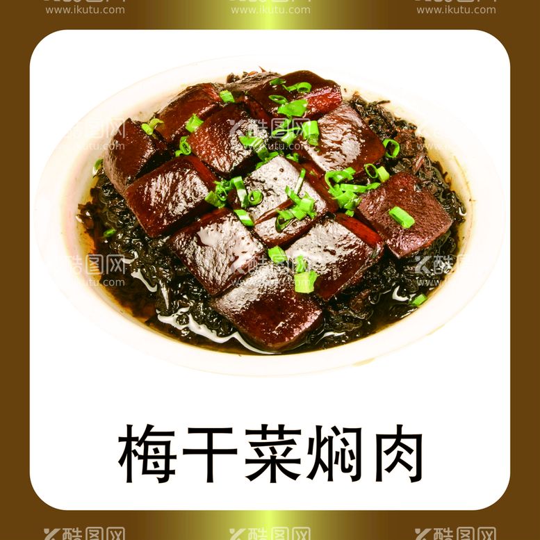 编号：84980110201327223125【酷图网】源文件下载-梅干菜焖肉