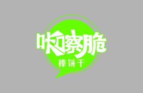 咔嚓脆品名设计