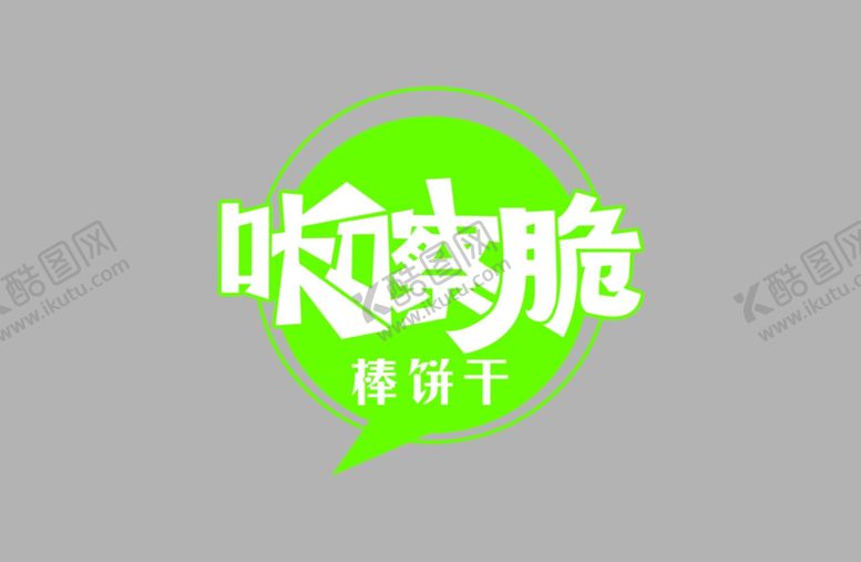 编号：66776506261722255940【酷图网】源文件下载-咔嚓脆品名设计
