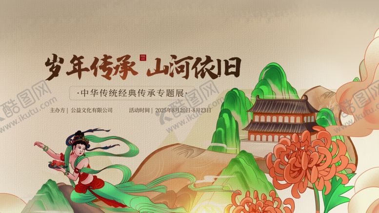 编号：42083309251246013939【酷图网】源文件下载-传统文化宣传海报