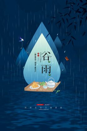 蓝色大气谷雨二十四节气海报设计