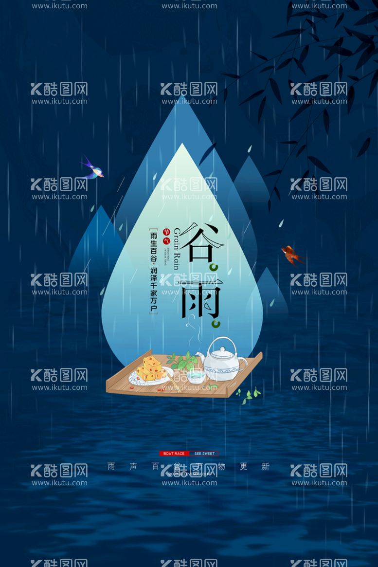 编号：72848511161335486435【酷图网】源文件下载-蓝色大气谷雨二十四节气海报设计