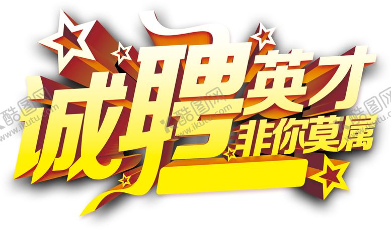 编号：51812609200641122504【酷图网】源文件下载-招聘