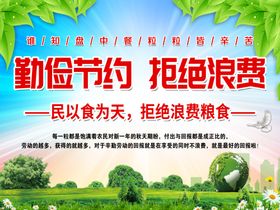 勤俭节约拒绝浪费