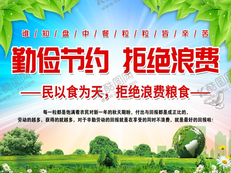 编号：60951906241953112363【酷图网】源文件下载-勤俭节约拒绝浪费