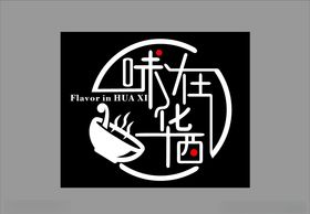 美食logo味在华西
