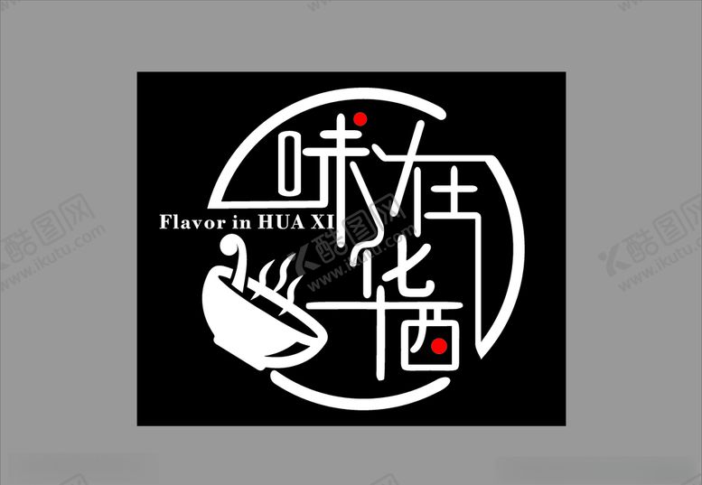 编号：45879307042012403247【酷图网】源文件下载-美食logo味在华西
