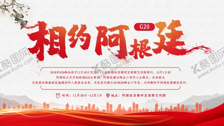 编号：23030306151620285685【酷图网】源文件下载-相约阿根廷