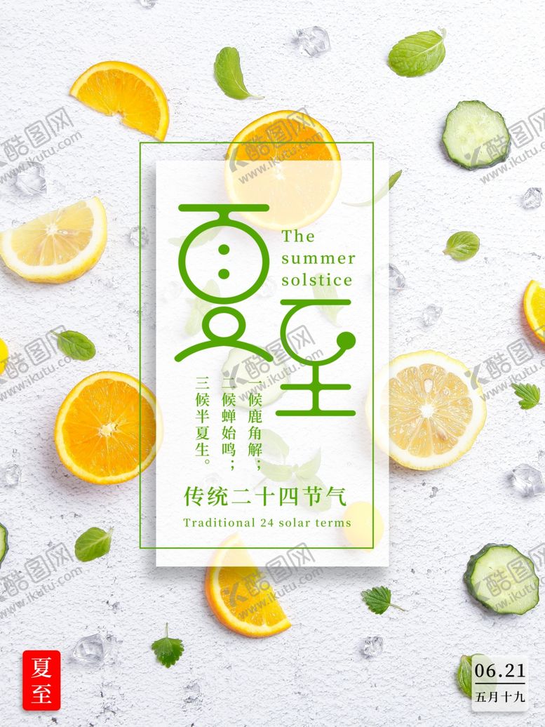 编号：54830507140307445438【酷图网】源文件下载-夏至海报