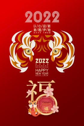 2022虎年海报