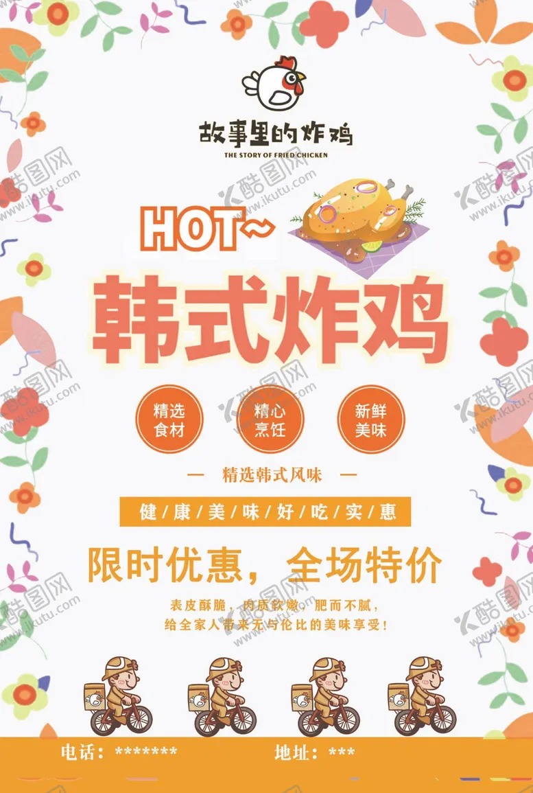 编号：38457109250405088237【酷图网】源文件下载-炸鸡宣传单