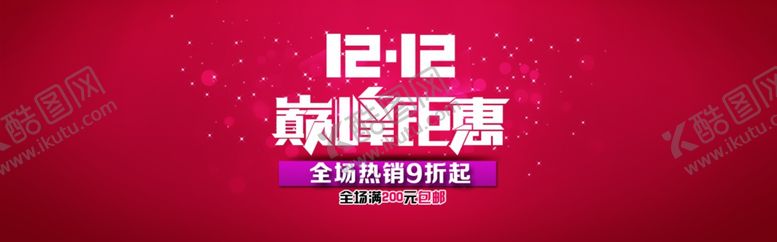 编号：69499504191139184405【酷图网】源文件下载-淘宝双12海报