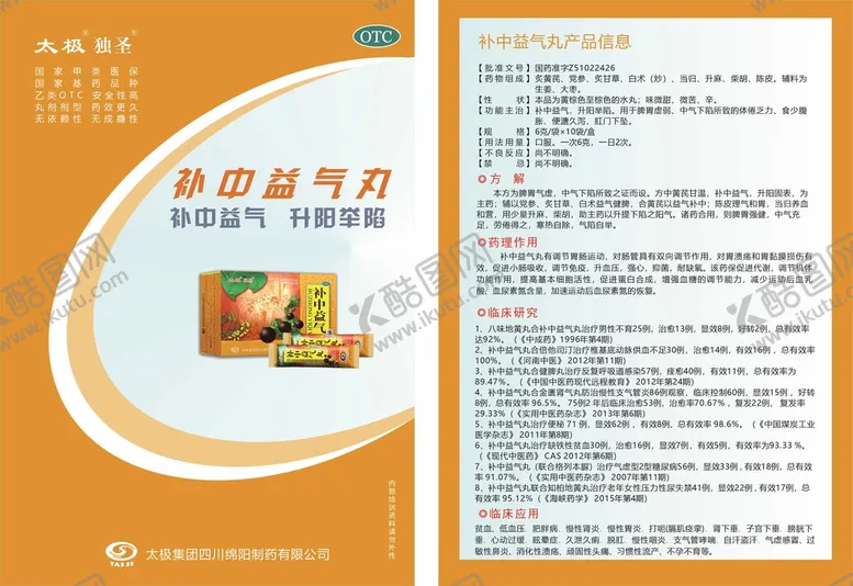 编号：22952901232314284107【酷图网】源文件下载-补中益气丸临床