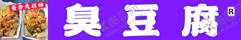 编号：93631001141140594233【酷图网】源文件下载-臭豆腐