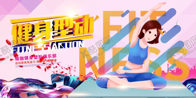 编号：83293607040952379802【酷图网】源文件下载-瑜伽