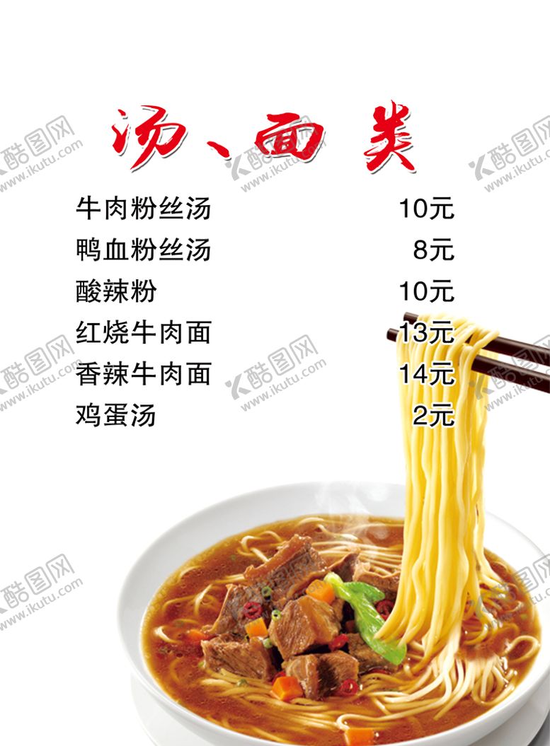 编号：51609810020657093459【酷图网】源文件下载-面馆价目表