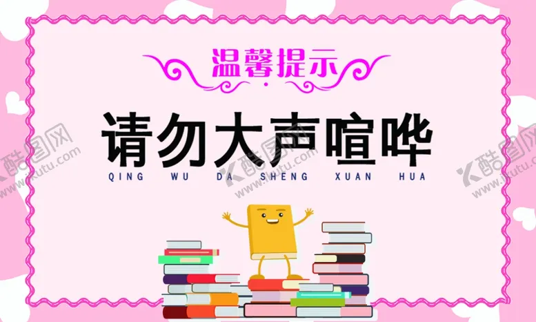 编号：35807406301918263073【酷图网】源文件下载-请勿大声喧哗标语宣传海报