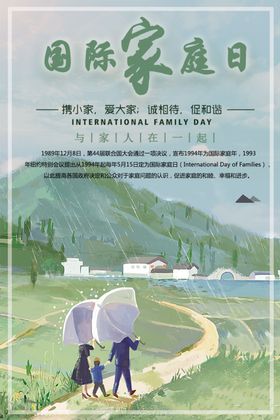 国际家庭日