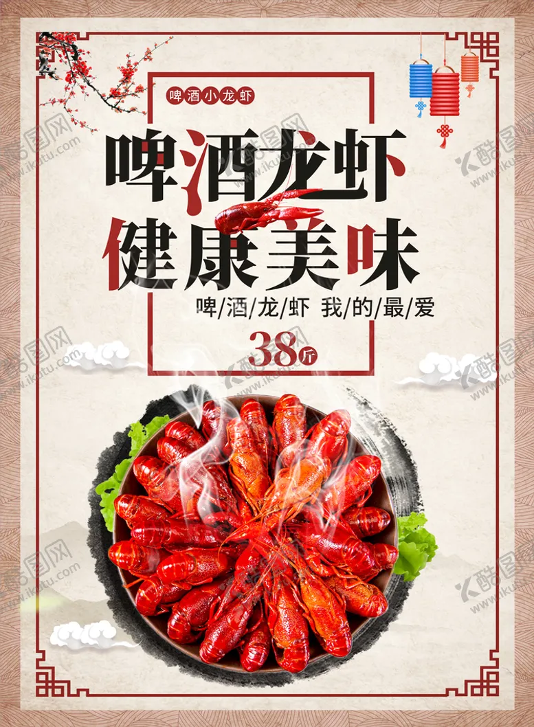 编号：09562809300301419426【酷图网】源文件下载-啤酒龙虾