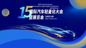 第十五届汽车租赁大会海报