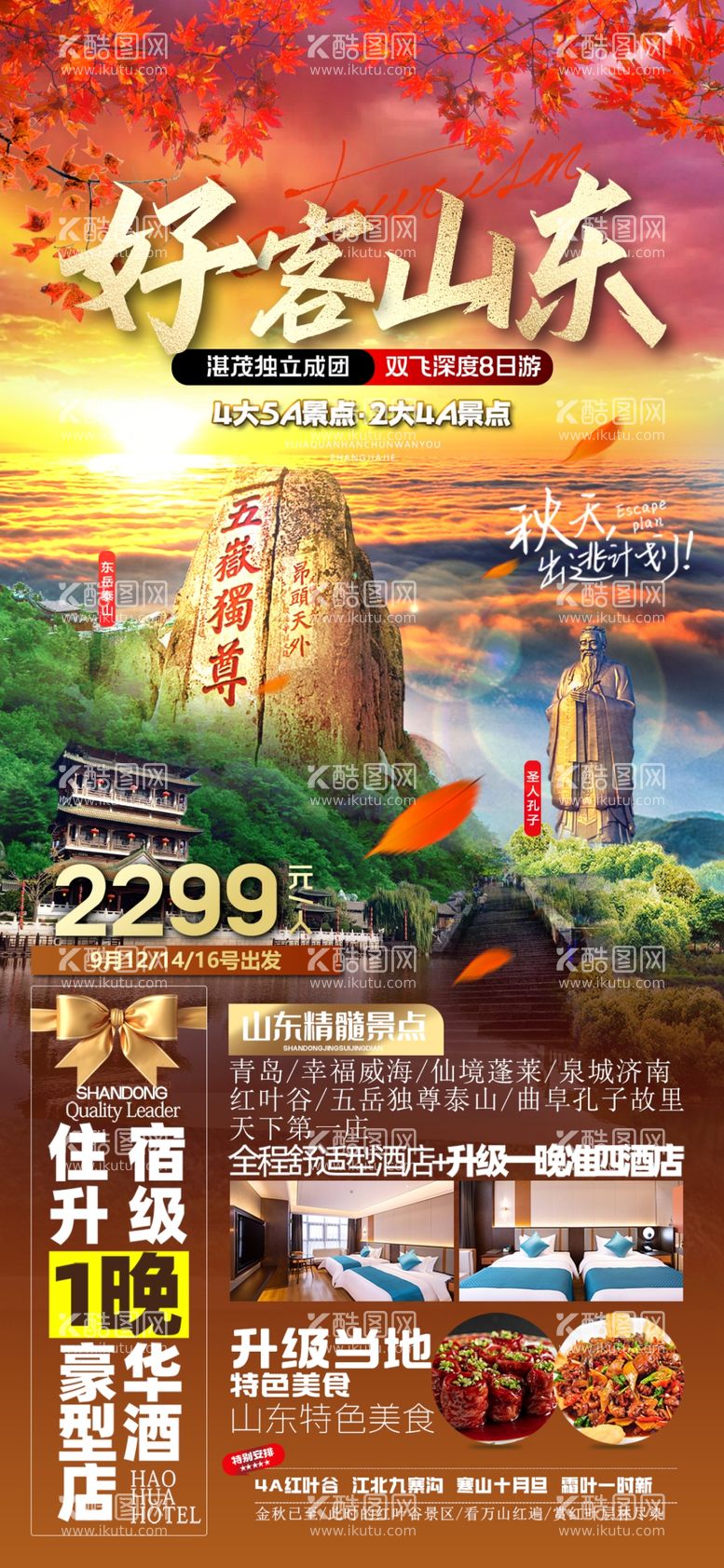 编号：60863203081719396300【酷图网】源文件下载-山东旅游