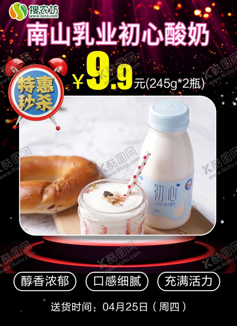 编号：77477505160037577389【酷图网】源文件下载-特惠秒杀南山乳业初心酸奶