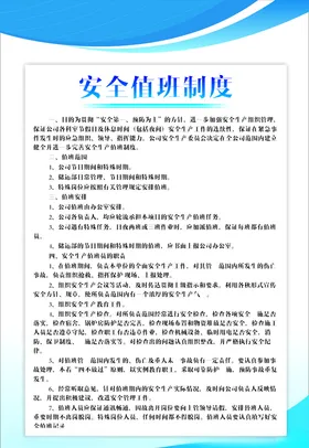 安全值班制度