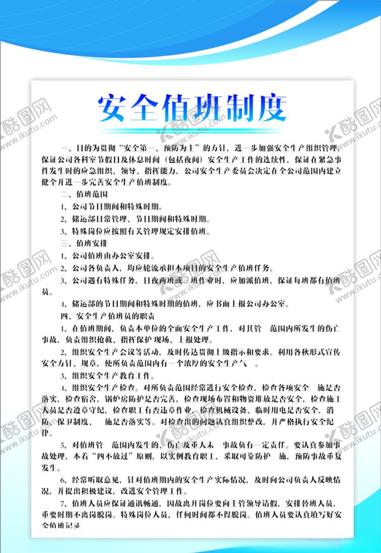 编号：75093610190938056136【酷图网】源文件下载-安全值班制度