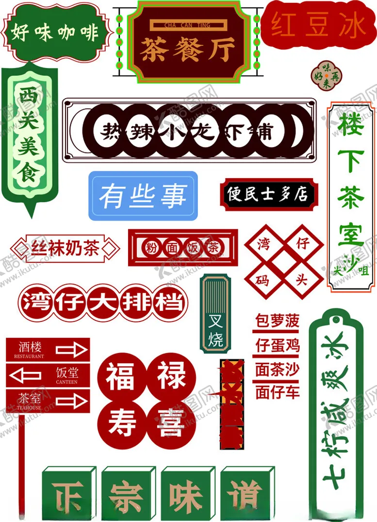 编号：99630802272224398797【酷图网】源文件下载-港风港式广告