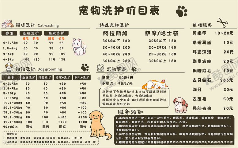 编号：40069004141849415948【酷图网】源文件下载-宠物洗护价目表展示