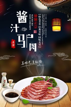 酱汁驴肉