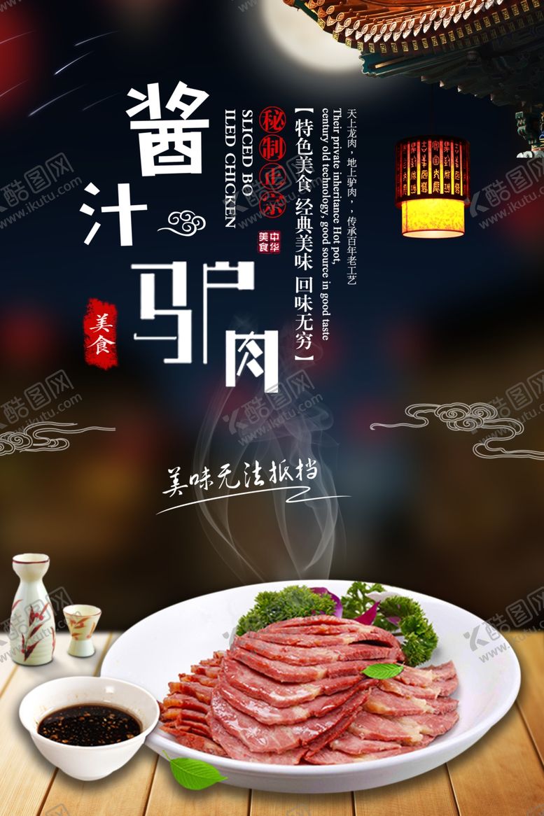 编号：98268907090330102285【酷图网】源文件下载-酱汁驴肉促销海报