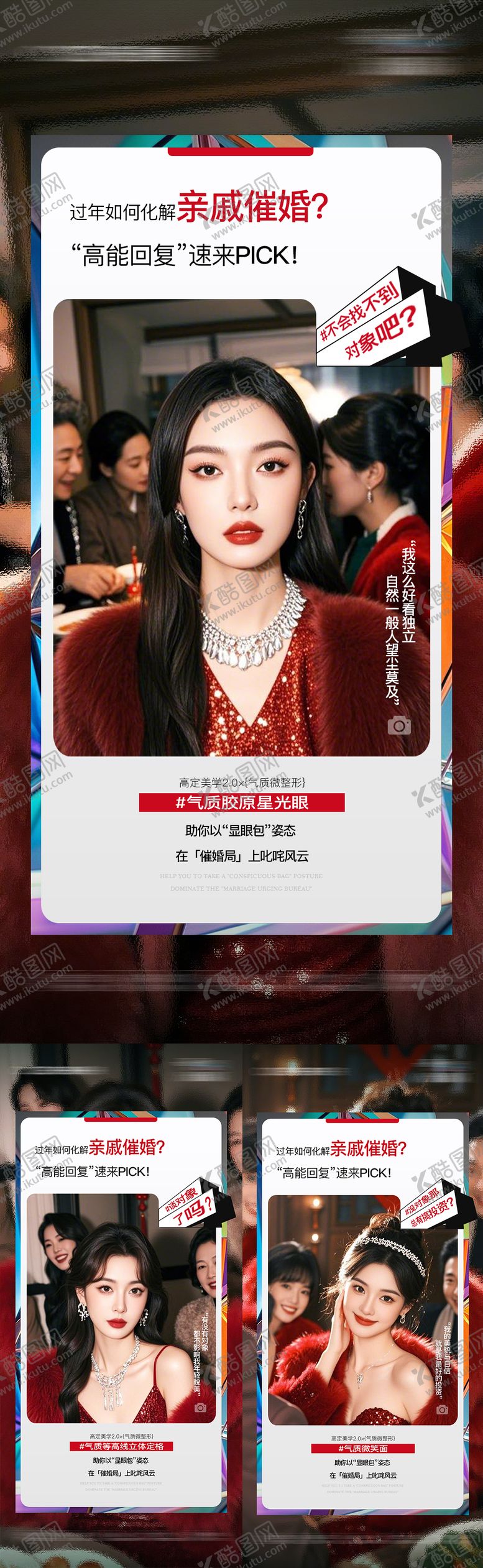 编号：17977402120222067856【酷图网】源文件下载-医美春节颜值破局出圈系列海报