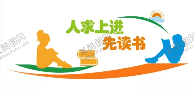 编号：98347801240542457741【酷图网】源文件下载-读书文化墙