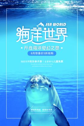 海洋世界旅游活动宣传海报素材