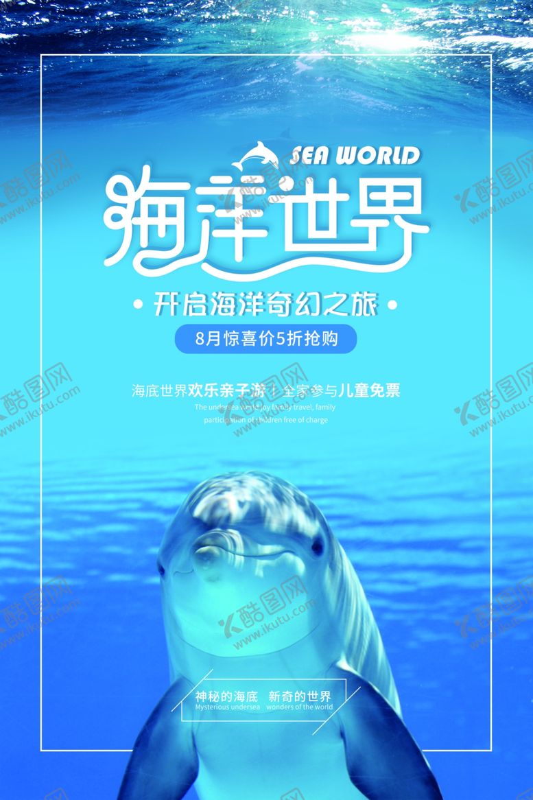 编号：74413410201857547831【酷图网】源文件下载-海洋世界旅游活动宣传海报素材