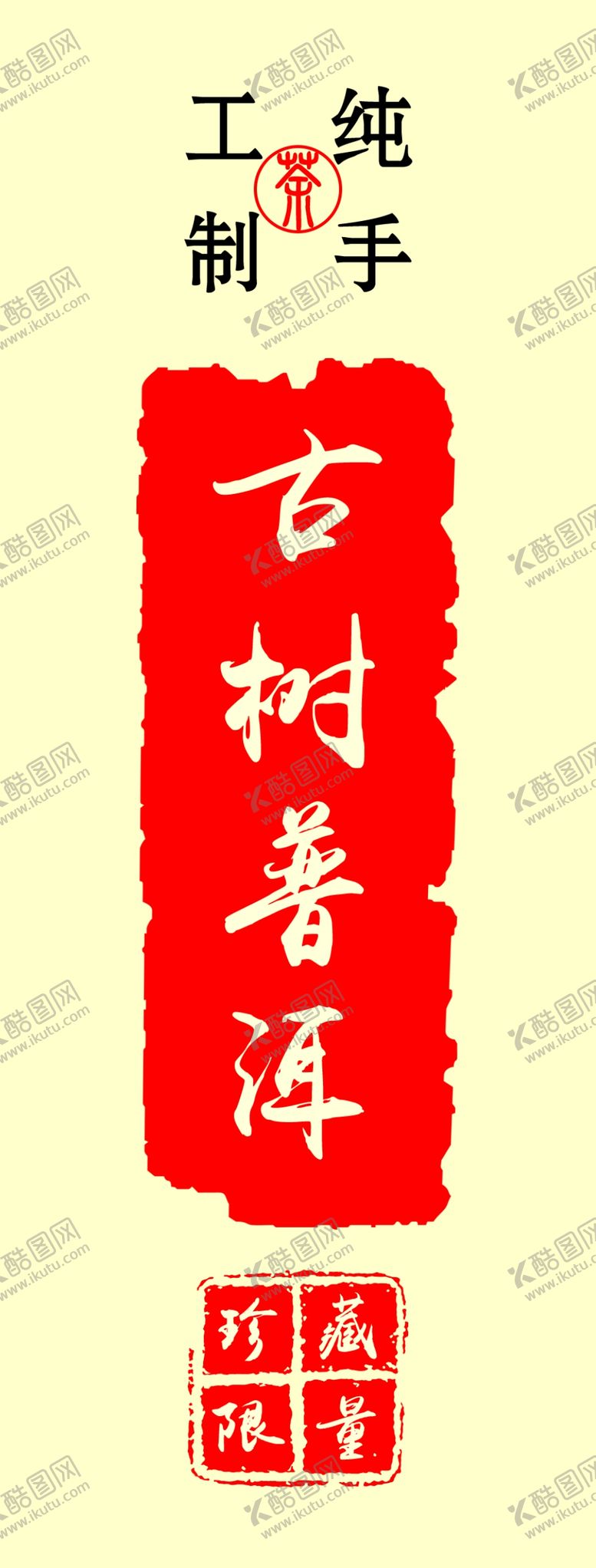 编号：59652606240934351457【酷图网】源文件下载-茶叶不干胶