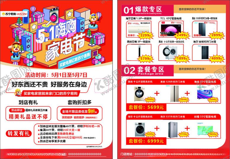 编号：96507512101435156171【酷图网】源文件下载-苏宁易购51传单