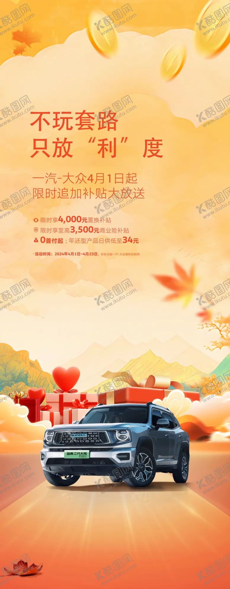 编号：88061104272351488038【酷图网】源文件下载-秋季购车节